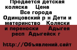 Продается детская коляска  › Цена ­ 2 500 - Все города, Одинцовский р-н Дети и материнство » Коляски и переноски   . Адыгея респ.,Адыгейск г.